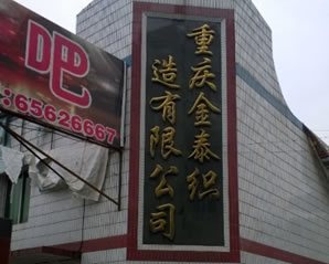 沙坪壩區大學城曾家鎮的金泰織造-美的壁掛機空調