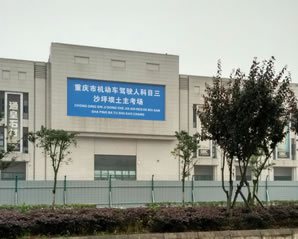 重慶土主駕駛人科目三考試基地