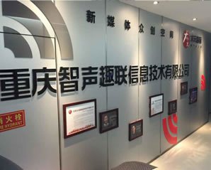 重慶智聲趣聯信息技術有限公司
